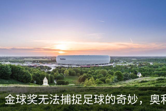 金球奖无法捕捉足球的奇妙，奥利塞就是证明