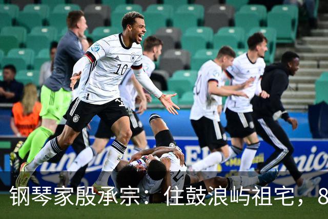 钢琴家殷承宗：住鼓浪屿祖宅，85岁每天练琴，妻子女儿常年在国外