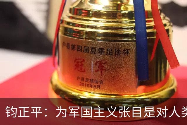钧正平：为军国主义张目是对人类良知的公然冒犯