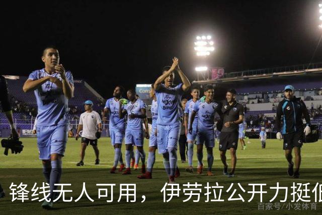 锋线无人可用，伊劳拉公开力挺低迷新援，利物浦硬撼超级曼城