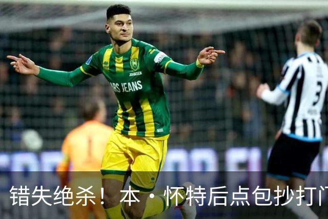 错失绝杀！本·怀特后点包抄打门，被对手门将极限扑出