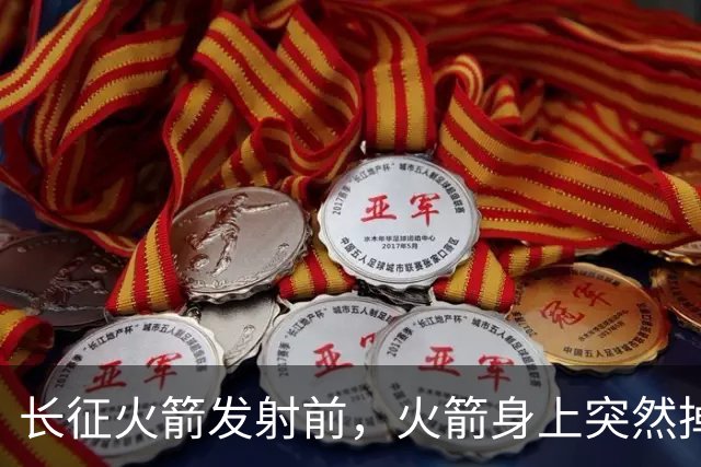 长征火箭发射前，火箭身上突然掉下来一个直径8毫米的弹簧垫圈