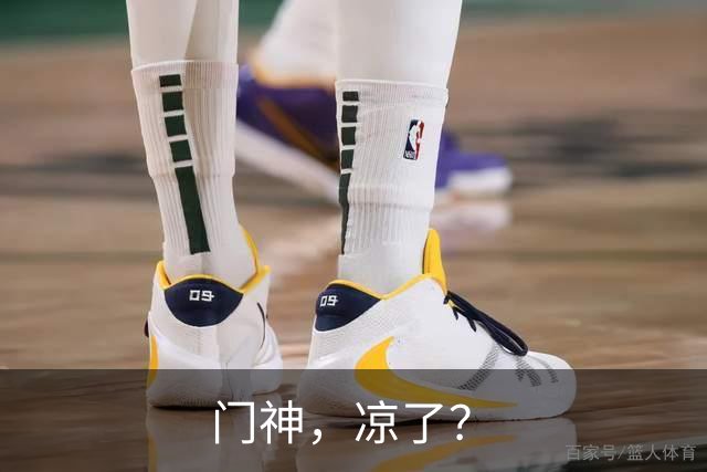 门神，凉了？