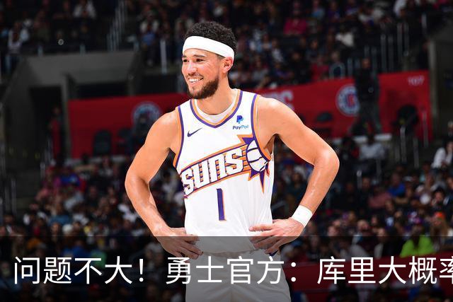 问题不大！勇士官方：库里大概率能出战明天对阵湖人的揭幕战