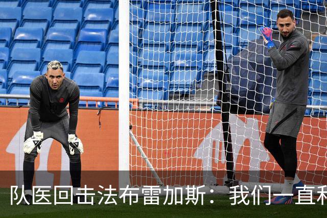 队医回击法布雷加斯：我们一直和俱乐部保持沟通