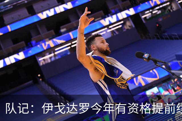 队记：伊戈达罗今年有资格提前续约 双方已讨论未来几天或有进展