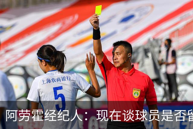 阿劳霍经纪人：现在谈球员是否留在利物浦还为时过早