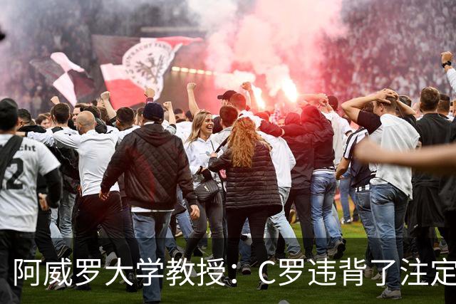 阿威罗大学教授：C罗违背了注定的命运，衰老并不意味可以抛弃