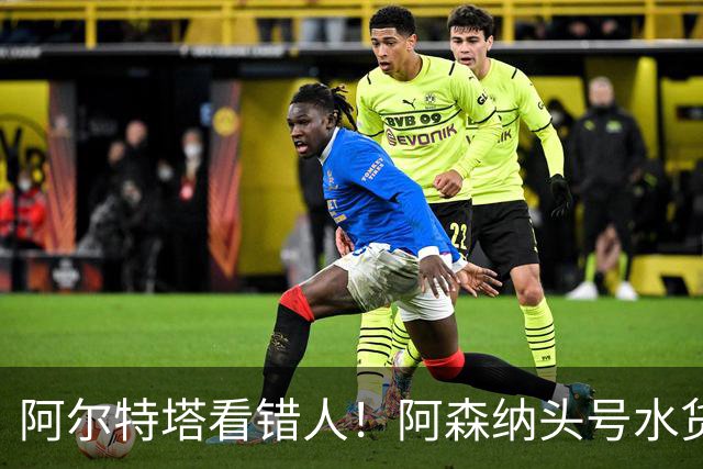 阿尔特塔看错人！阿森纳头号水货难堪大任！昔日王牌断崖下滑