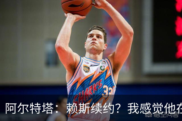 阿尔特塔：赖斯续约？我感觉他在这里很开心，这只是时间问题