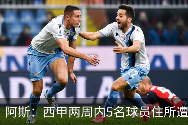 阿斯：西甲两周内5名球员住所遭盗，歹徒持枪作案