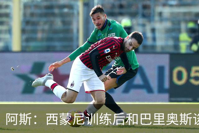 阿斯：西蒙尼训练后和巴里奥斯谈话，后者预计首发出战莱万特