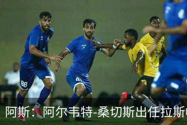 阿斯：阿尔韦特-桑切斯出任拉斯帕尔马斯新帅，合同至2028年