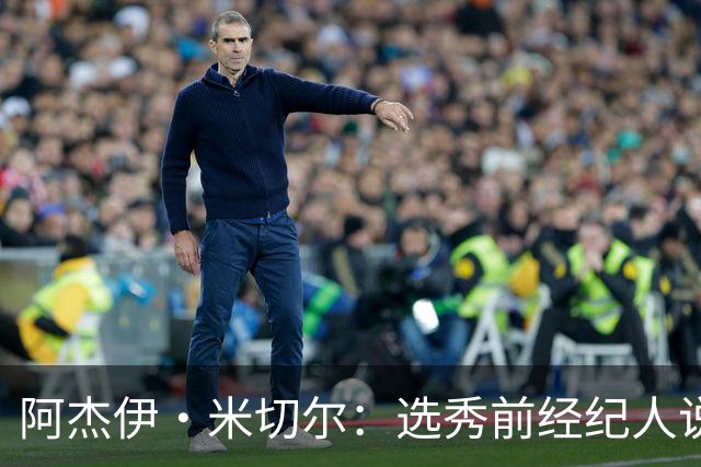 阿杰伊·米切尔：选秀前经纪人说我行情为首轮末 以为自己去雄鹿