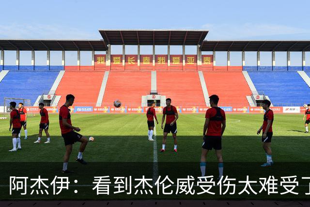 阿杰伊：看到杰伦威受伤太难受了 我们都觉得必须为他拿下胜利！