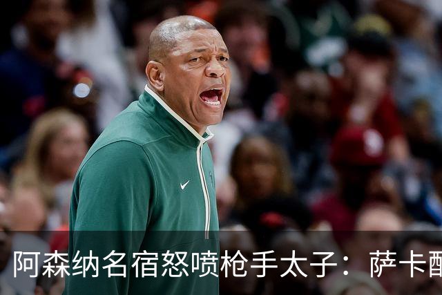 阿森纳名宿怒喷枪手太子：萨卡配不上30万英镑顶薪，根本不敢对抗