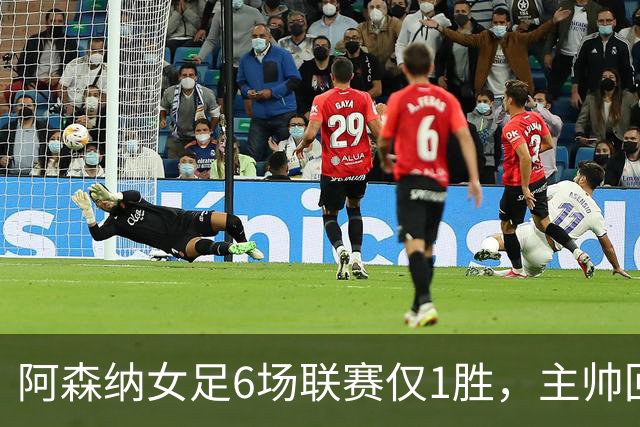 阿森纳女足6场联赛仅1胜，主帅回应换帅质疑