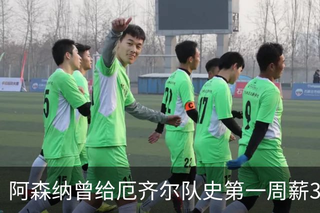 阿森纳曾给厄齐尔队史第一周薪35万英镑，为何没踢半年就踢不了？