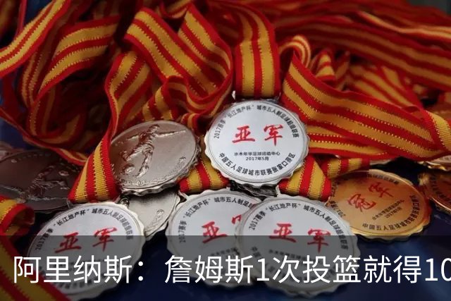 阿里纳斯：詹姆斯1次投篮就得10分 76人全队都太会造犯规了