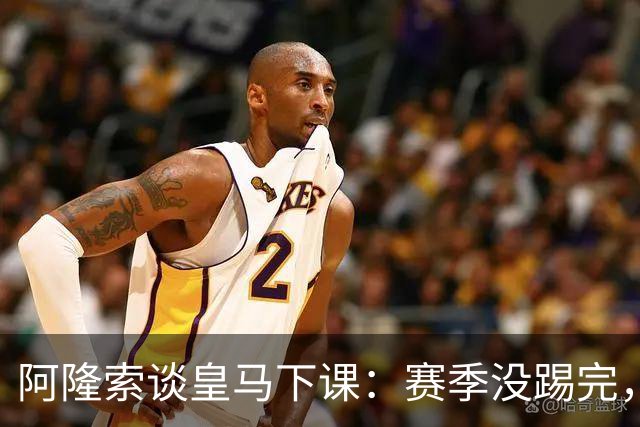 阿隆索谈皇马下课：赛季没踢完，我不带着怒气回看