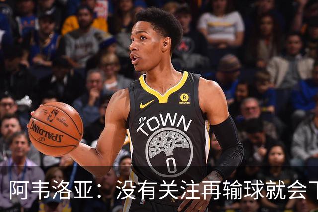 阿韦洛亚：没有关注再输球就会下课的传闻，这依然是普通的一周