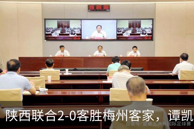 陕西联合2-0客胜梅州客家，谭凯元、伊兰杜斯特建功