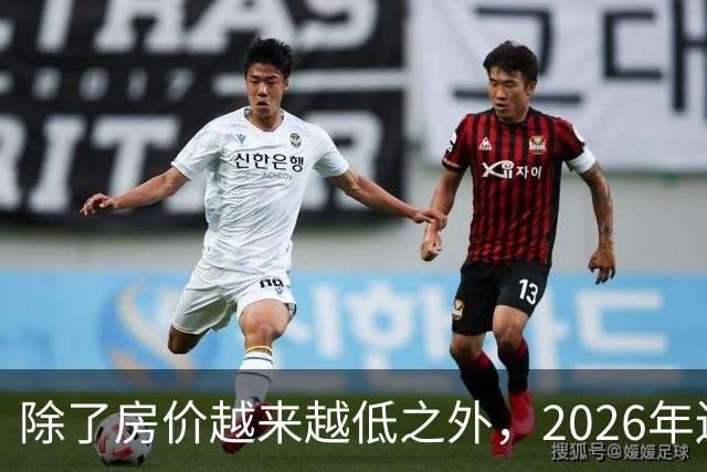 除了房价越来越低之外，2026年还将迎来4大“贬值潮”！