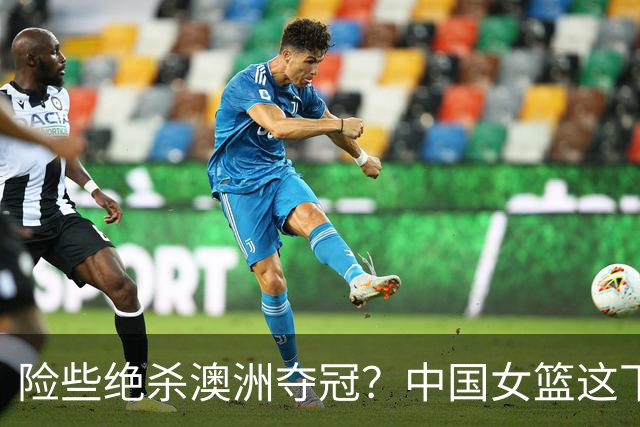 险些绝杀澳洲夺冠？中国女篮这下该头疼了：日本队比想象中还要强？