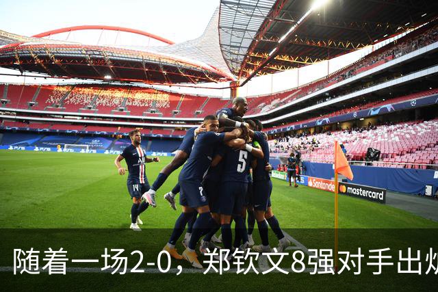 随着一场2-0，郑钦文8强对手出炉！中网争冠三重利好，拦路虎曝光