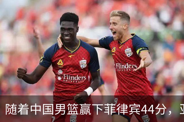 随着中国男篮赢下菲律宾44分，亚运会八强球队全部出炉
