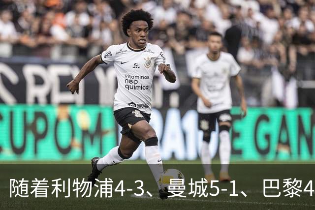 随着利物浦4-3、曼城5-1、巴黎4-2巴萨，欧冠积分出炉，马竞15分