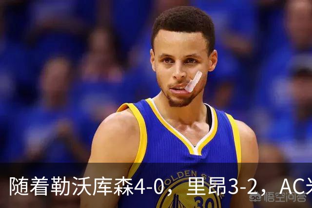 随着勒沃库森4-0，里昂3-2，AC米兰4-0，欧联杯最新积分榜出炉
