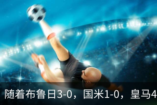 随着布鲁日3-0，国米1-0，皇马4-1，拜仁2-2，欧冠最新积分榜出炉