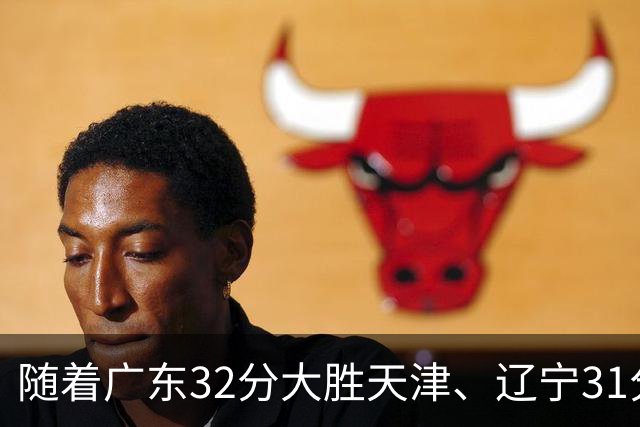 随着广东32分大胜天津、辽宁31分战胜四川，上海轻取福建，北京险胜江苏，季前赛全部收官，深圳遭遇三连败