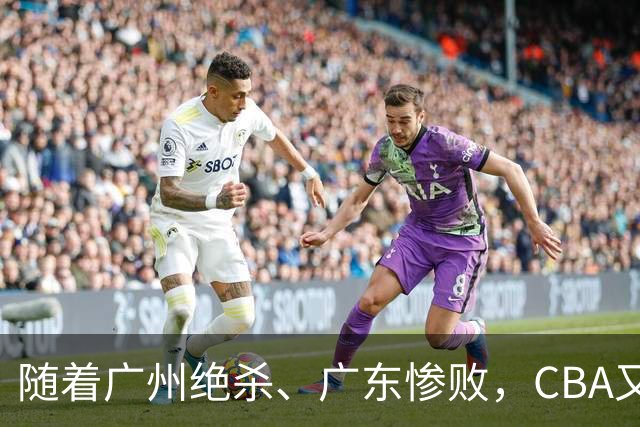 随着广州绝杀、广东惨败，CBA又乱了！广东倒数第6，深圳倒数第1