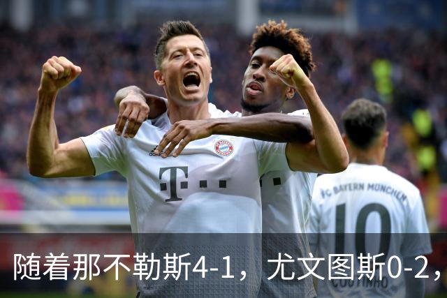 随着那不勒斯4-1，尤文图斯0-2，意甲最新积分榜出炉