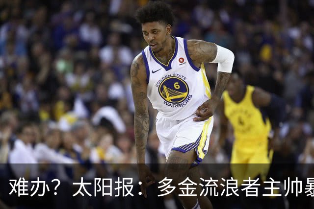 难办？太阳报：多金流浪者主帅暴怒掀桌骂球员，曼联球迷邀他执教