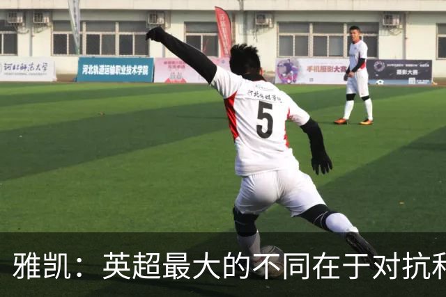 雅凯：英超最大的不同在于对抗和一对一强度 我会争取保持高水平