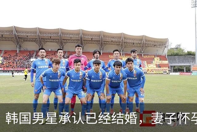 韩国男星承认已经结婚，妻子怀孕预产期在明年1月，暂无婚礼计划