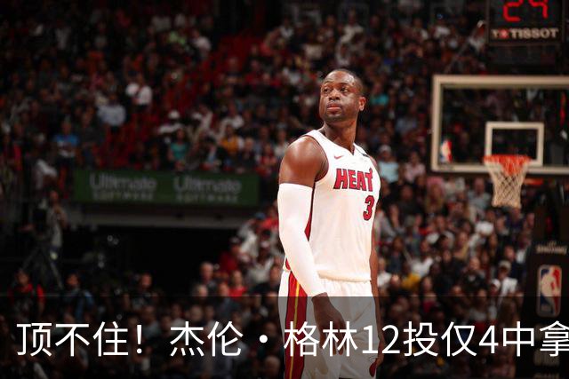 顶不住！杰伦·格林12投仅4中拿10分 正负值-23