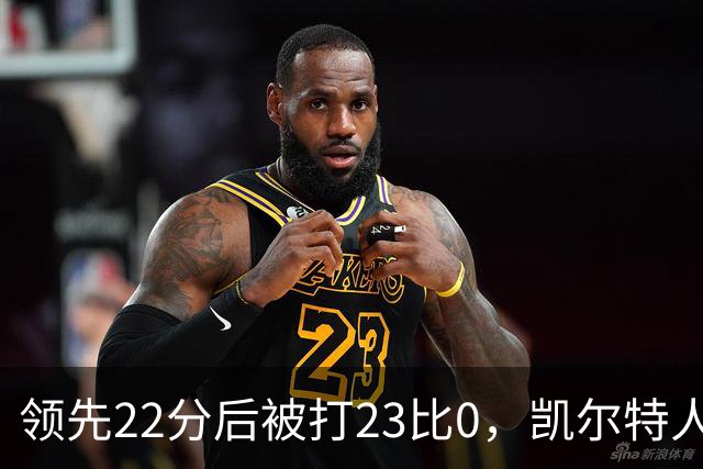 领先22分后被打23比0，凯尔特人主帅却说这是完美比赛