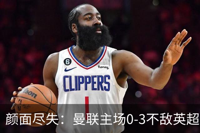 颜面尽失：曼联主场0-3不敌英超第15，连续6轮不胜