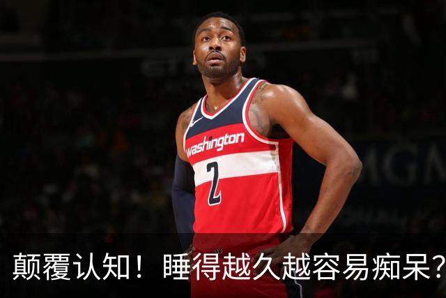 颠覆认知！睡得越久越容易痴呆？每天睡眠别超过这个时间