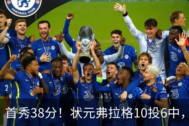 首秀38分！状元弗拉格10投6中，众新秀揭幕战齐爆发