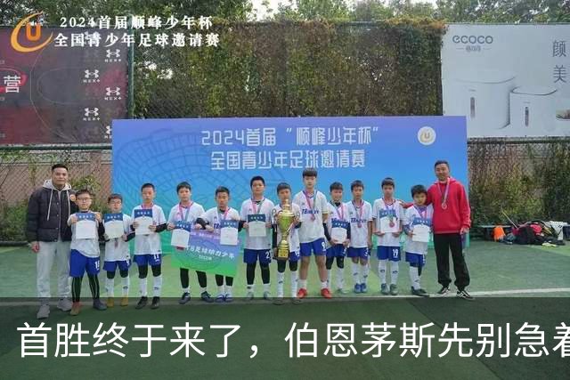首胜终于来了，伯恩茅斯先别急着给赛季改写结论