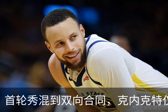 首轮秀混到双向合同，克内克特仅排第2，NBA这6人谁能第1个转正？
