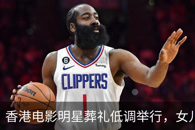 香港电影明星葬礼低调举行，女儿没有到现场，遗孀送别最后一程