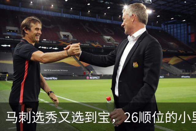 马刺选秀又选到宝，26顺位的小里德要成为联盟新罗德曼？