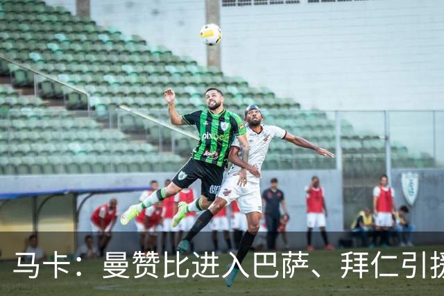 马卡：曼赞比进入巴萨、拜仁引援视野，球员今夏加盟维拉