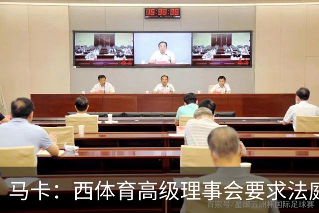 马卡：西体育高级理事会要求法庭评估特瓦斯言论，认为存在违规